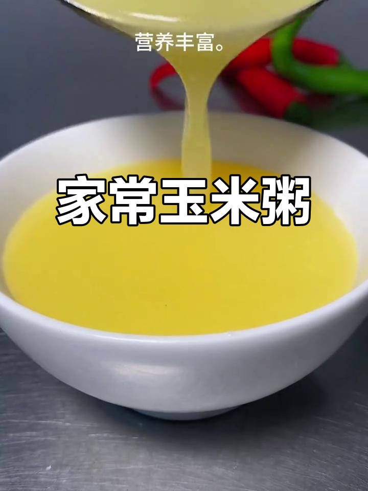 玉米粥家常做法,简单又美味