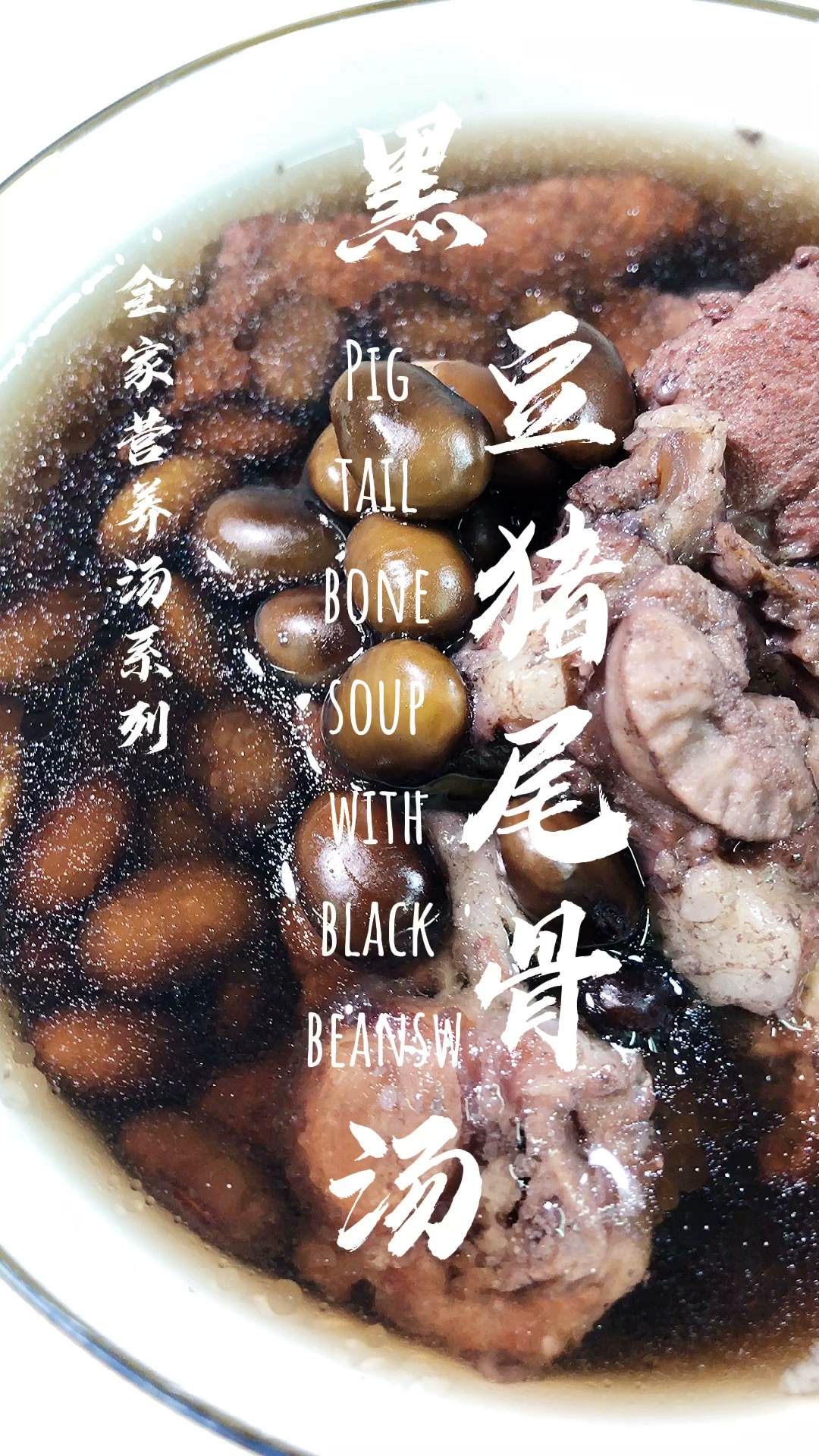 黑豆猪尾骨汤