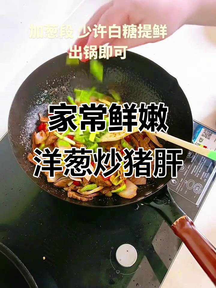 洋葱炒猪肝,家常美味做法大揭秘