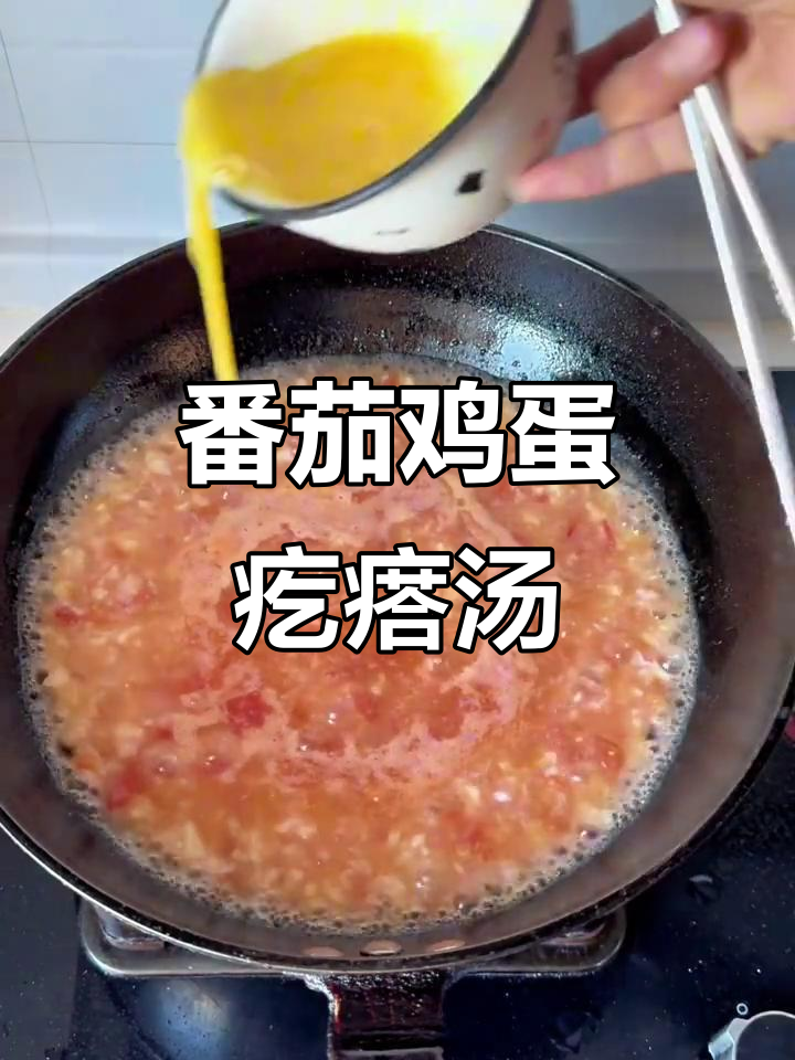 番茄鸡蛋疙瘩汤