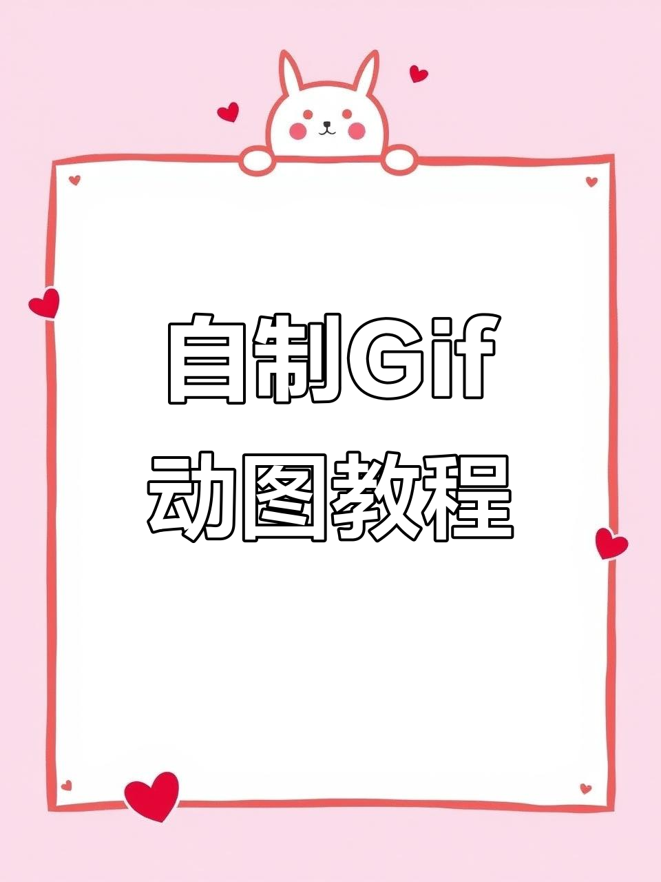 轻松制作Gif动图表情包,秒变搞笑达人