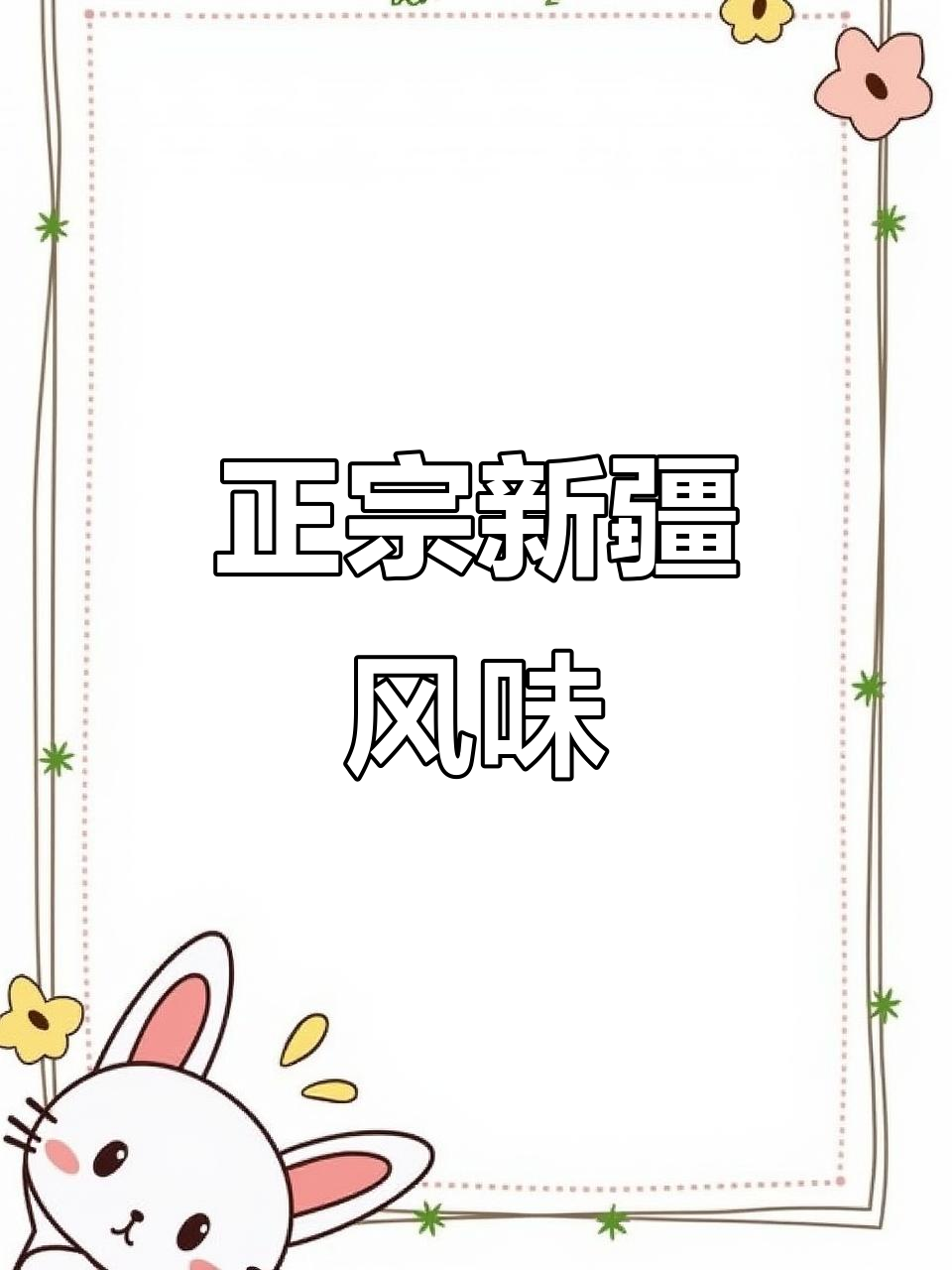 新疆辣皮鸡排,外卖也能吃到正宗味道!