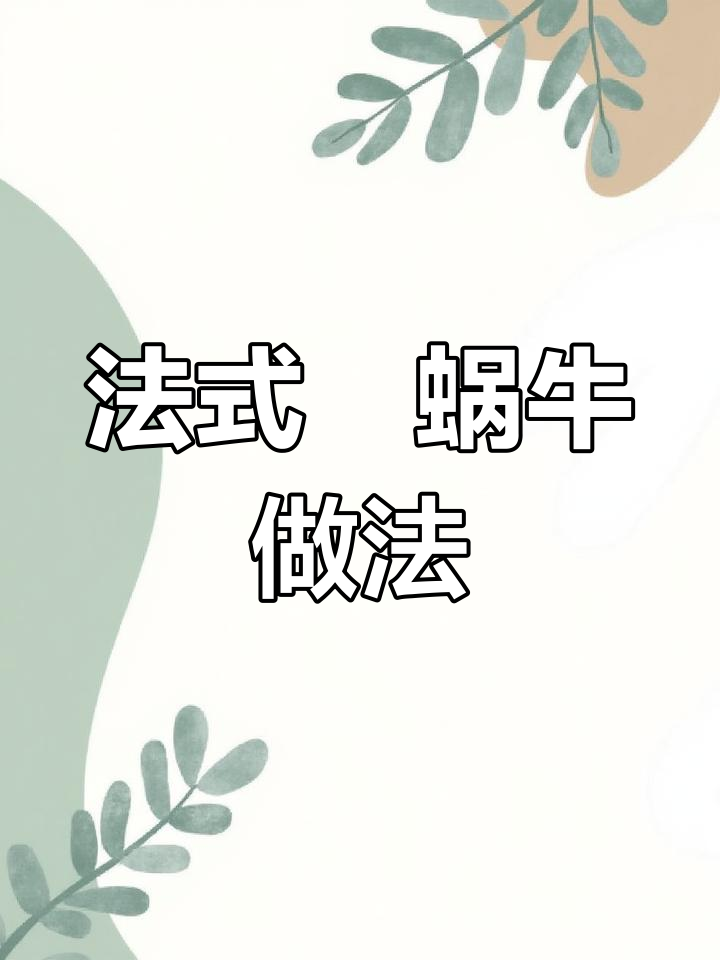 法国经典焗蜗牛,完美步骤教你做这道名菜