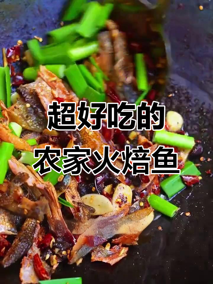 湖南火焙鱼干炒法，辣香十足开胃下饭