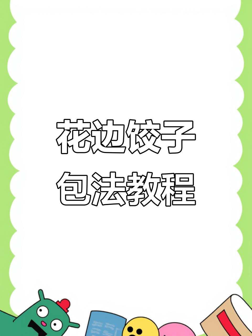 十种花边饺子包法,冬至必备技巧大公开