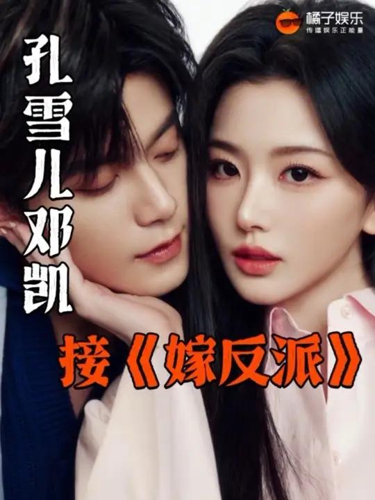 新的三搭本已经降临!#孔雪儿 #邓凯 #嫁反派