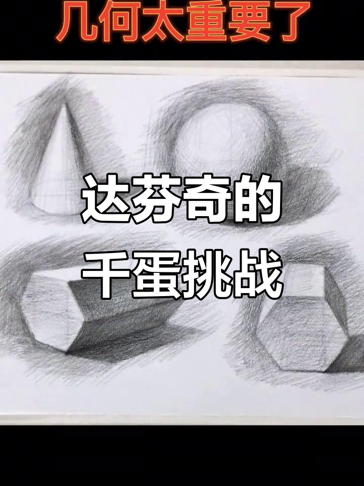 达芬奇画了1000个鸡蛋，竟然成功了！