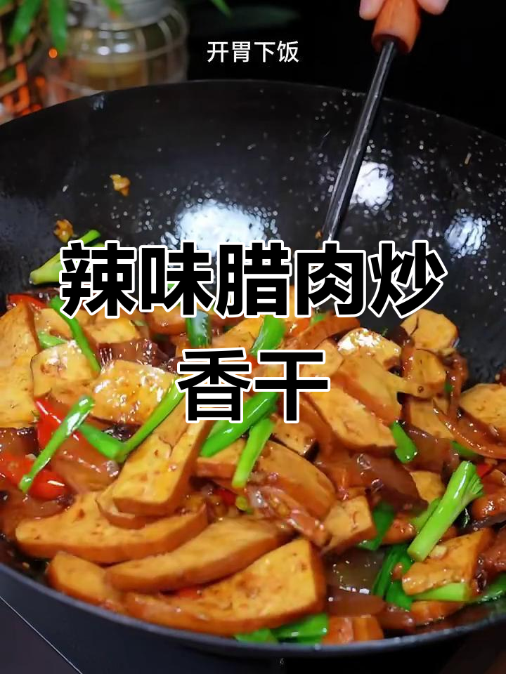 腊肉炒香干,简单又下饭,家常味十足