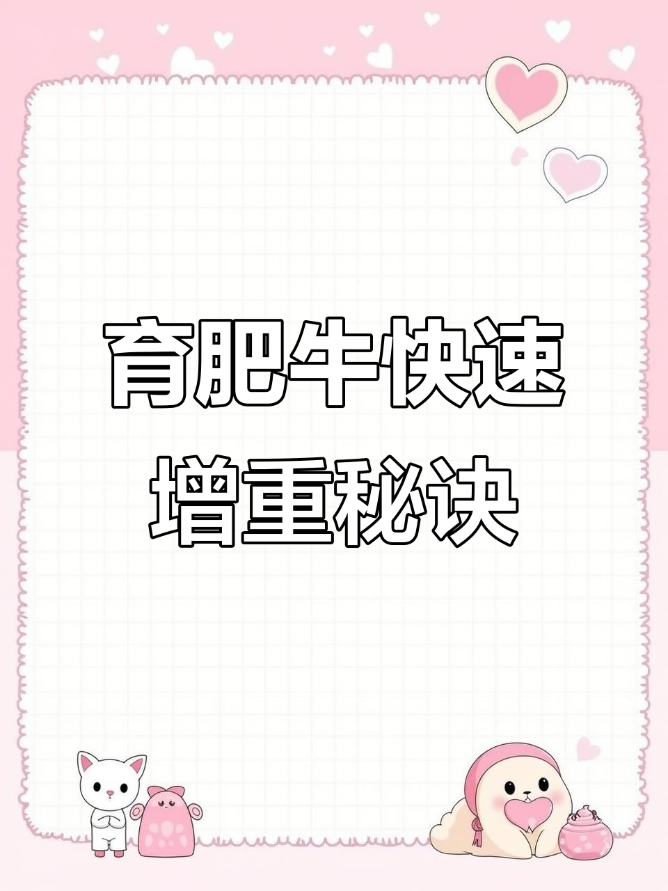 育肥牛高效催肥技巧,后期喂养全攻略