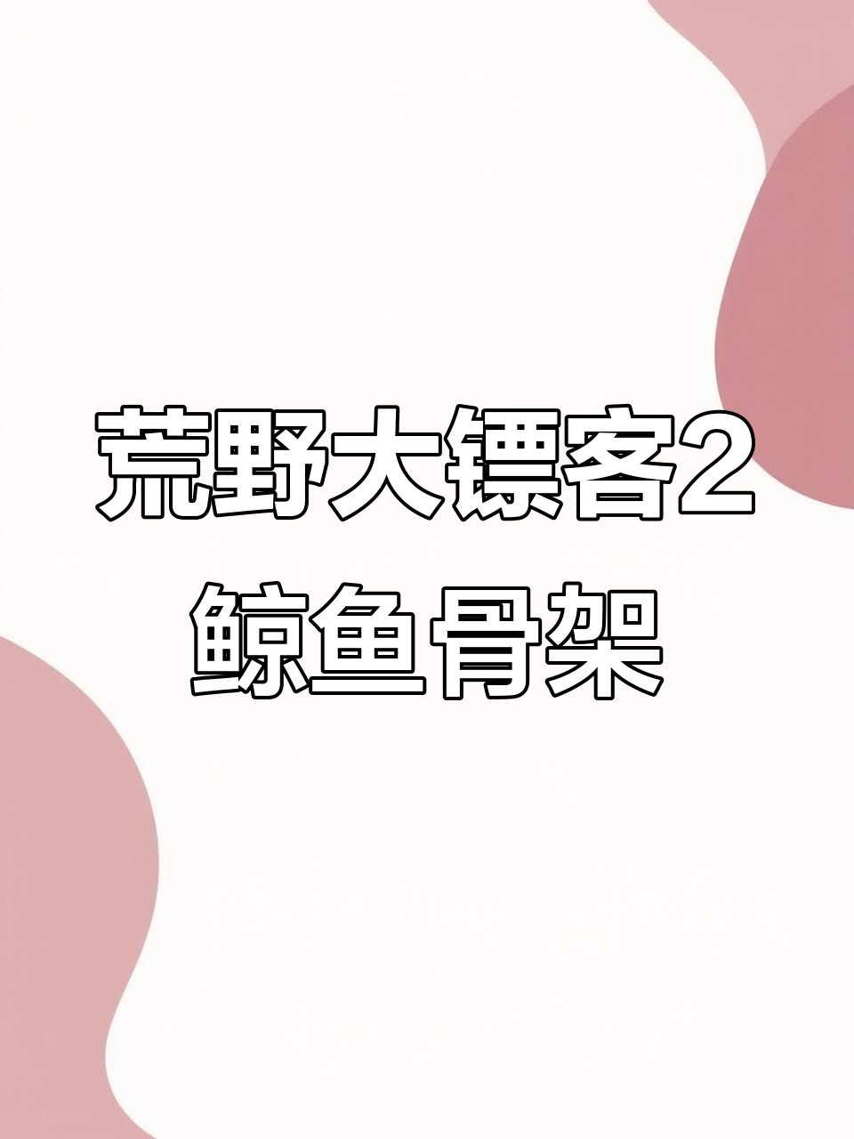 《荒野大镖客2》发现鲸鱼遗骸,山坡上的神秘骨架