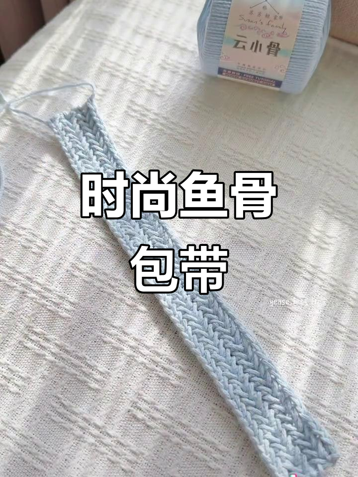 鱼骨纹包带,舒适又时尚,编织简单,适合各种包包!