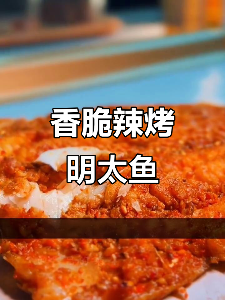 辣烤明太鱼，吃上一口停不下来！