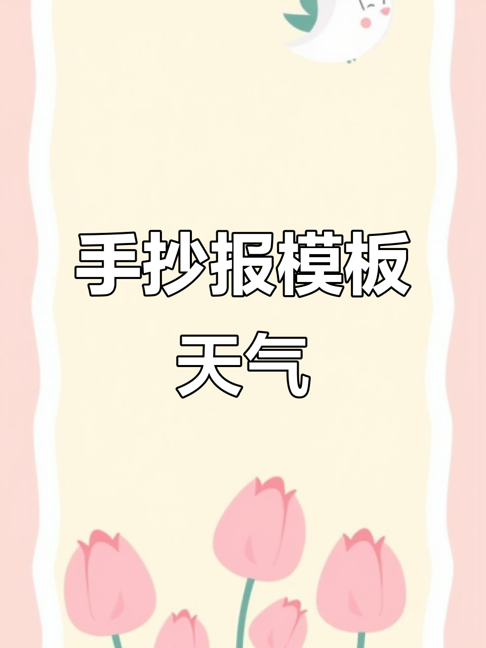 天气统计手抄报模板,轻松制作!