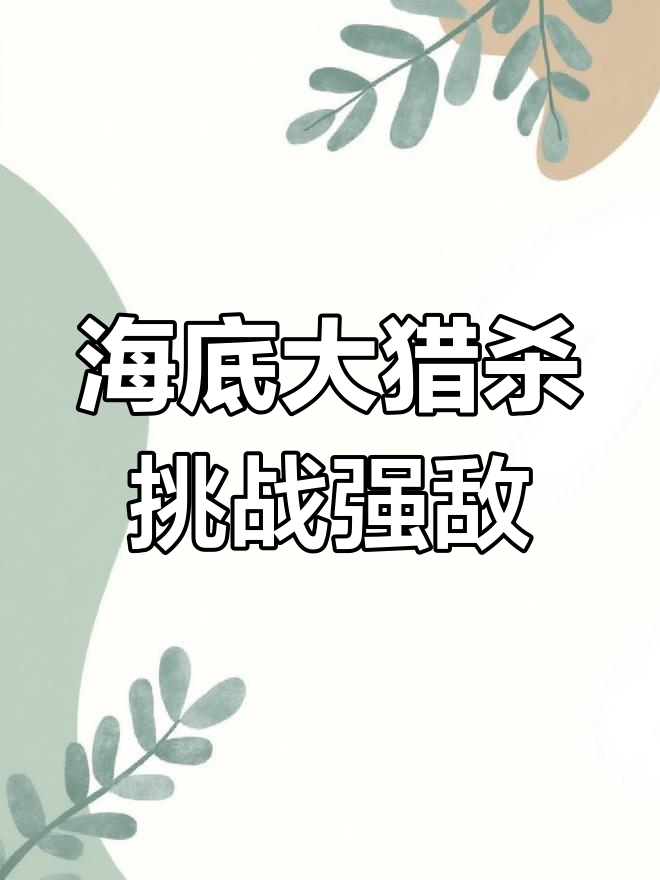 挑战变异食人鱼与雀尾螳螂虾,海底大猎杀惊险来袭!