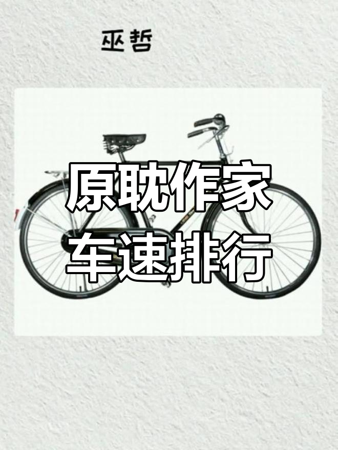 原耽作者车速大比拼,谁能更快?