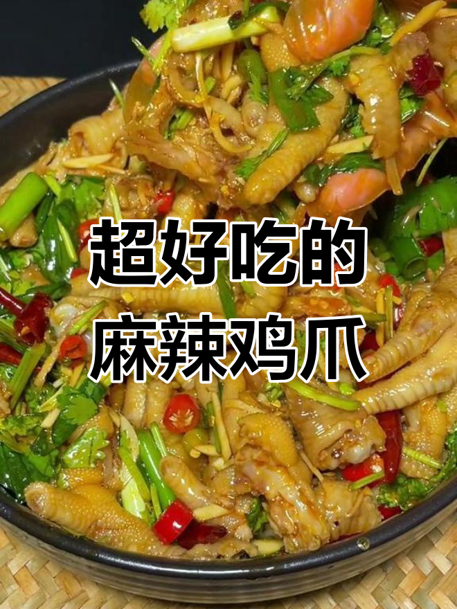 麻辣拌鸡爪,香辣可口必试