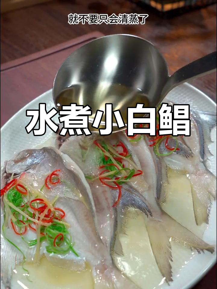 小白鲳水煮更鲜嫩,简单又美味,值得一试!