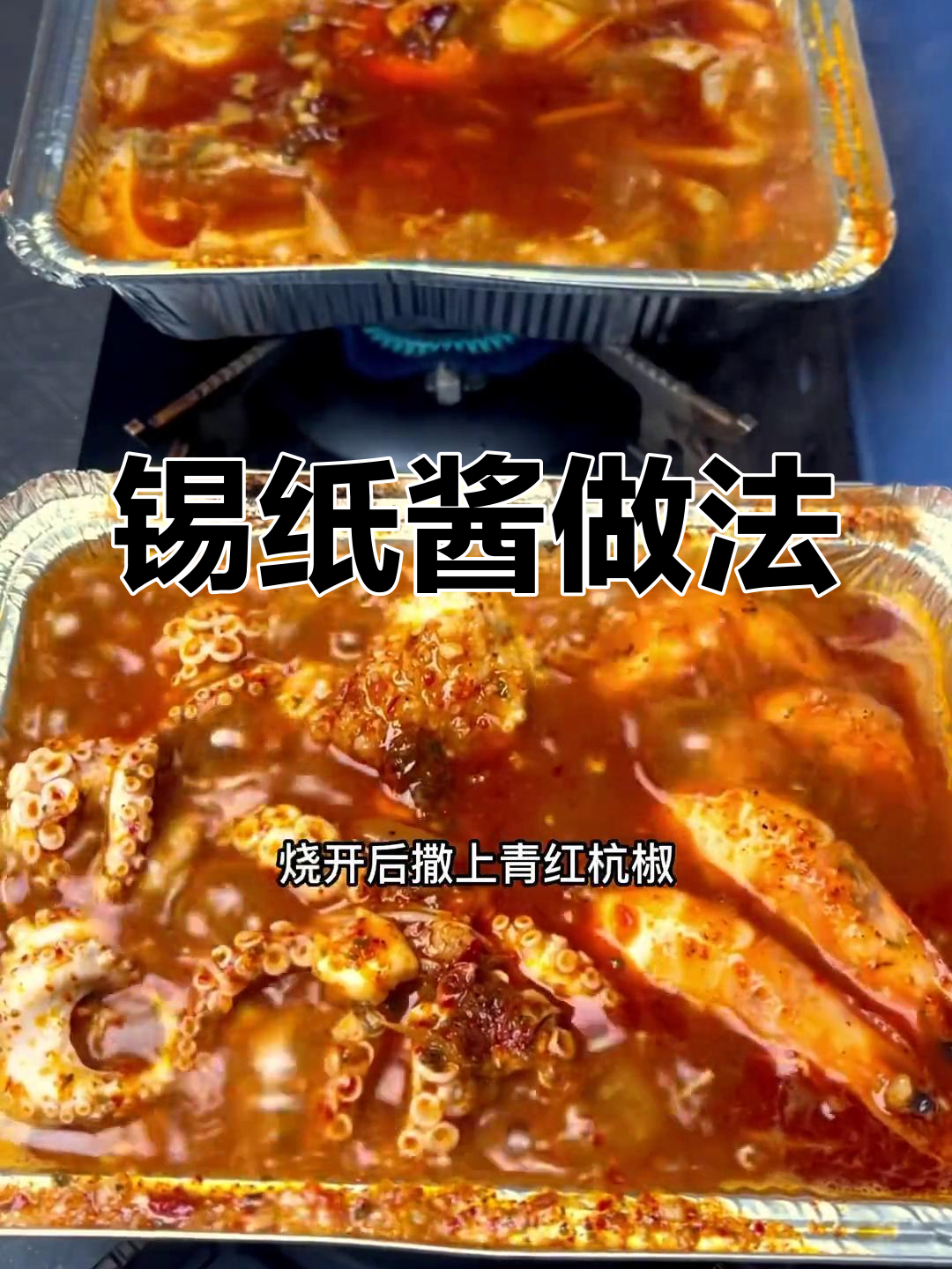 锡纸酱料与摆盘技巧大揭秘,轻松做出美味海鲜小炒
