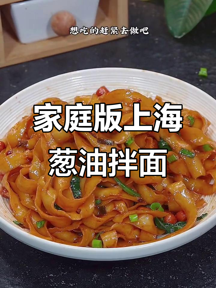 上海葱油拌面,简单又美味!教你轻松做出地道风味