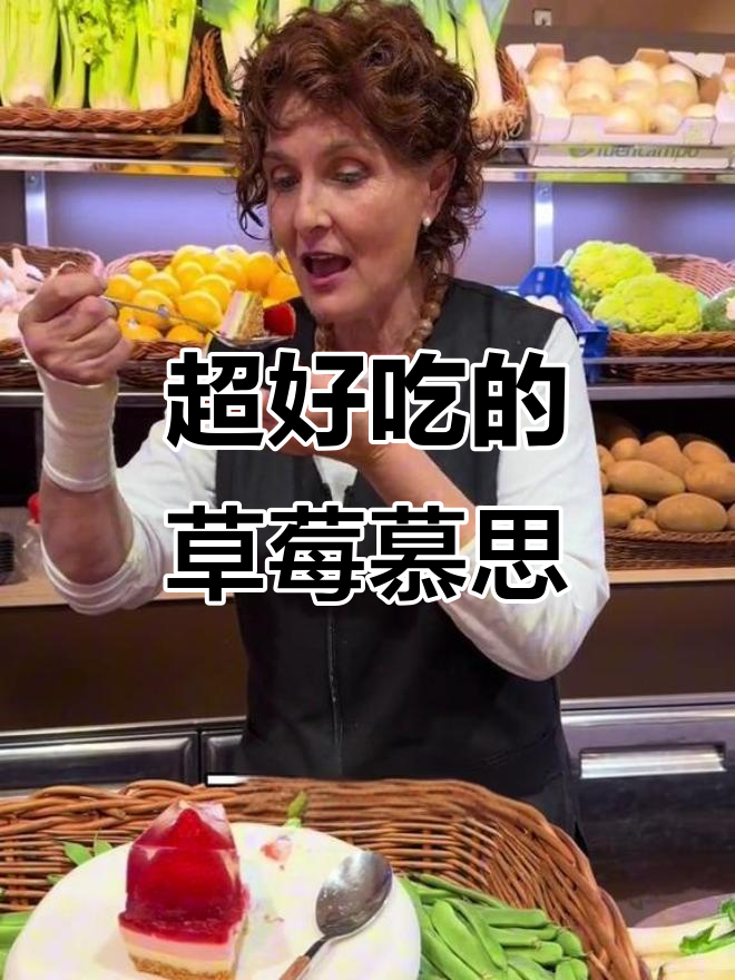 草莓慕思蛋糕挑战，西班牙老外被甜到不行！