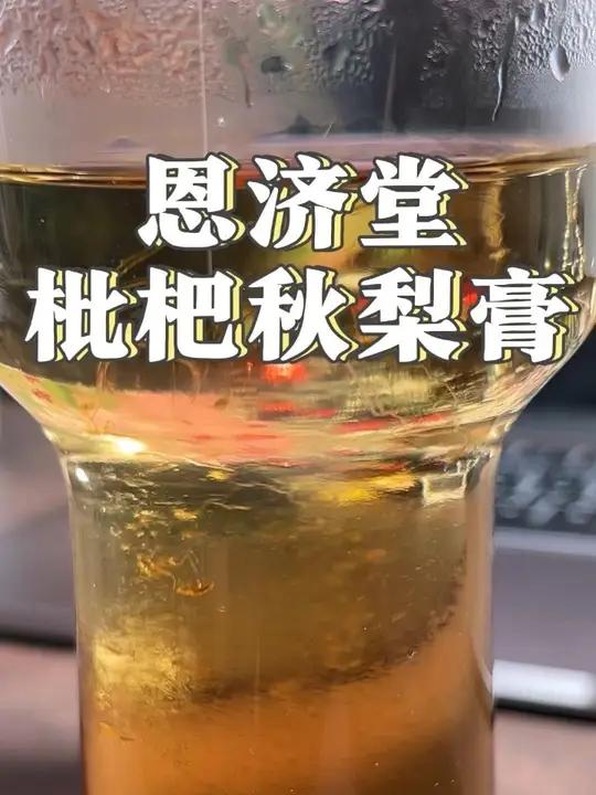 秋梨膏还是老牌子的更好!