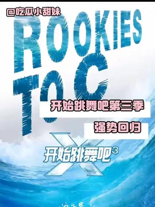 开始跳舞吧第三季,强势回归