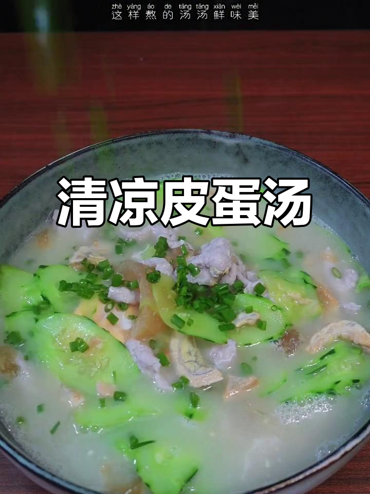 炎热夏季,来碗清爽皮蛋黄瓜汤,开胃又解渴!
