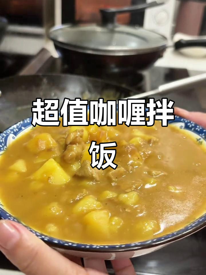 咖喱土豆拌饭,香气扑鼻,10元成本超值美味!