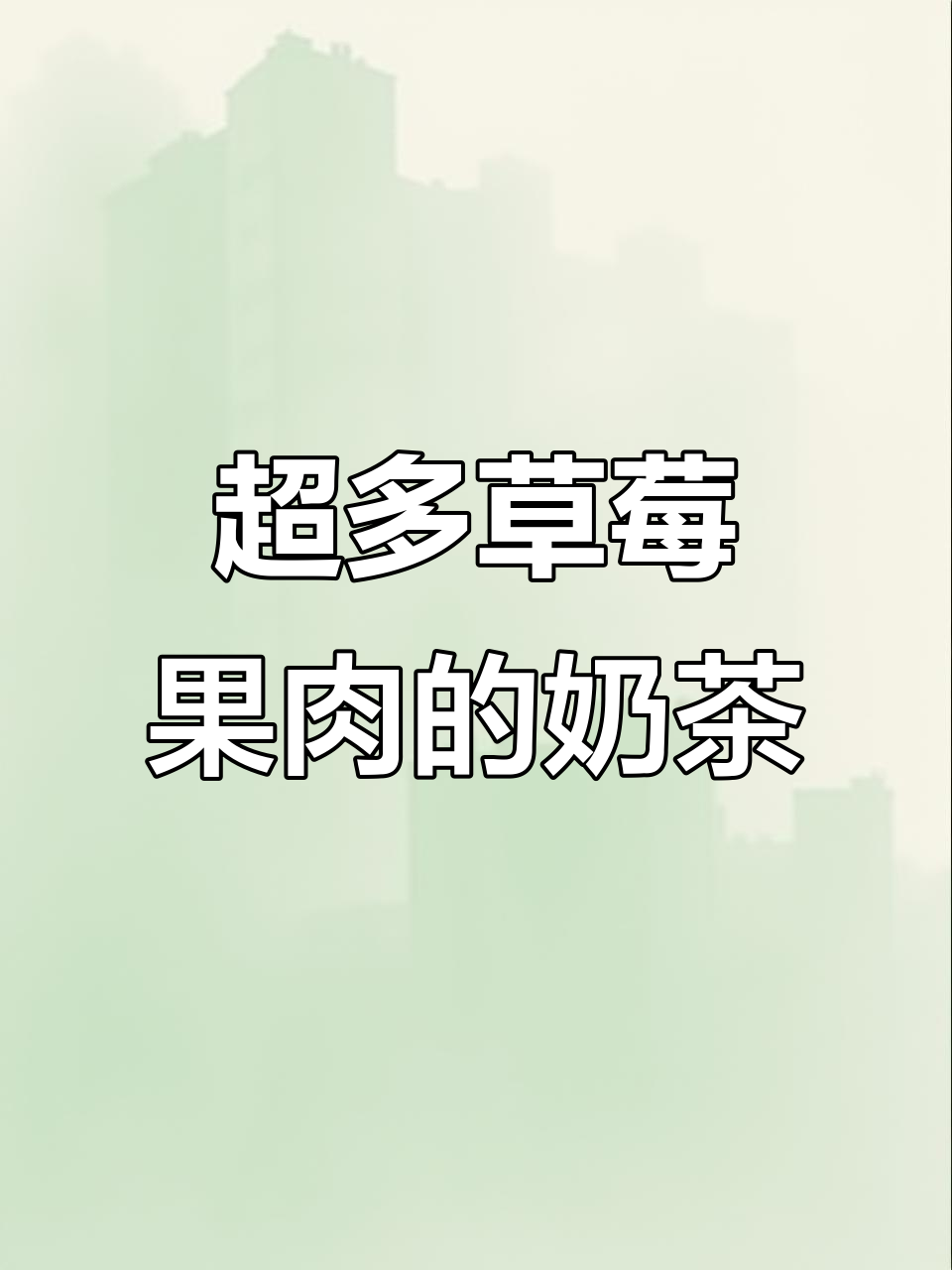 草莓脏脏奶茶,果酱与椰果的完美碰撞