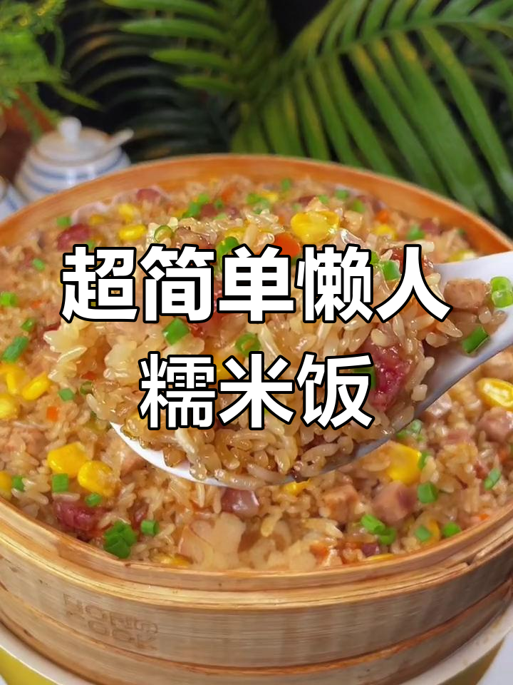 懒人糯米饭,蒸一蒸就搞定!香肠玉米搭配焖汁更美味