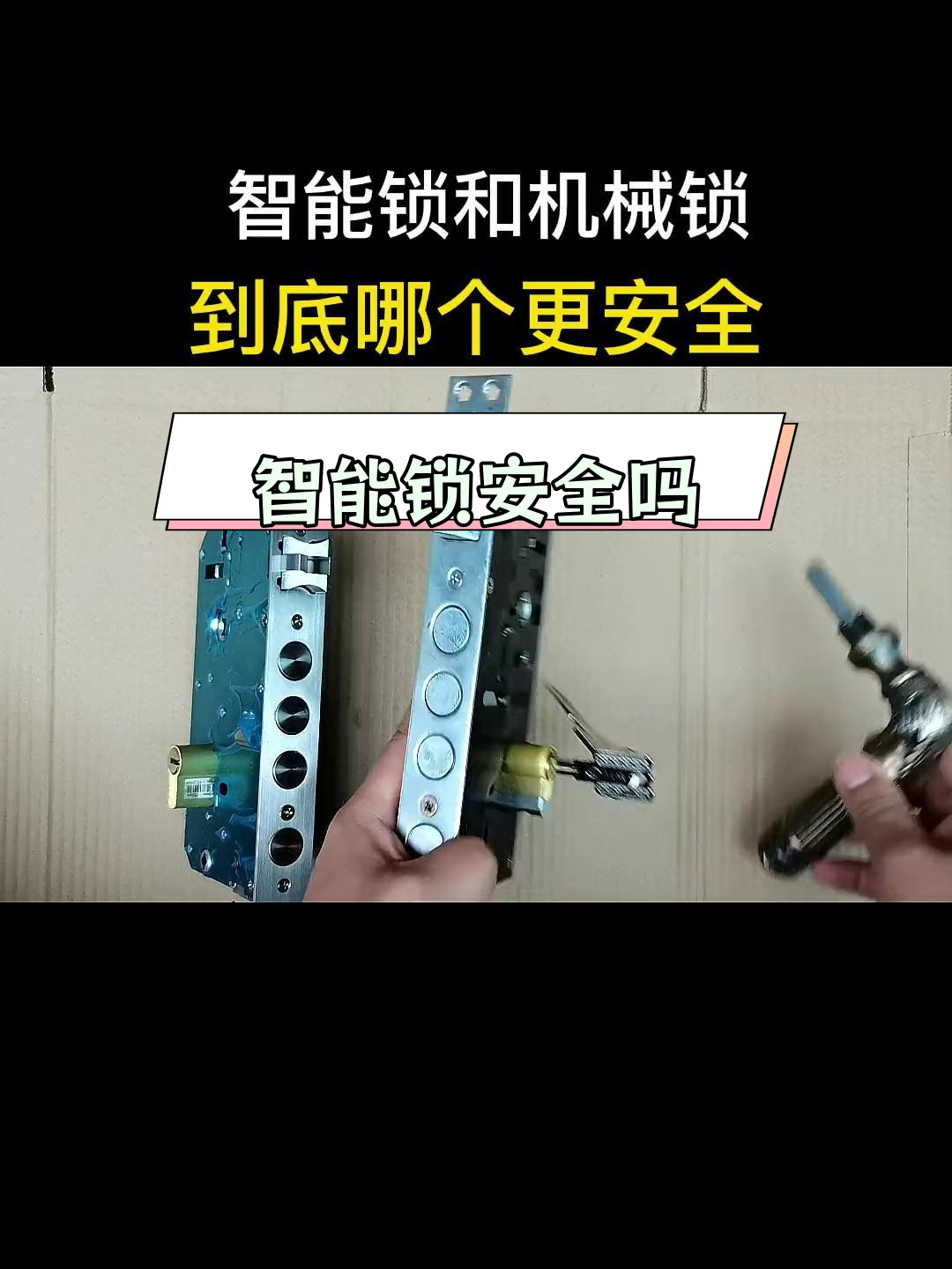 智能锁与机械锁的安全性对比,哪个更可靠?