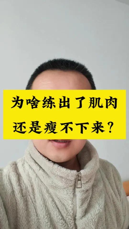 为啥练出了肌肉，还是瘦不下来