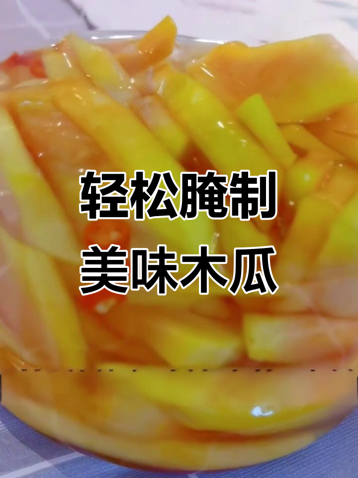 如何腌制木瓜?简单步骤教你做酸甜爽口小菜