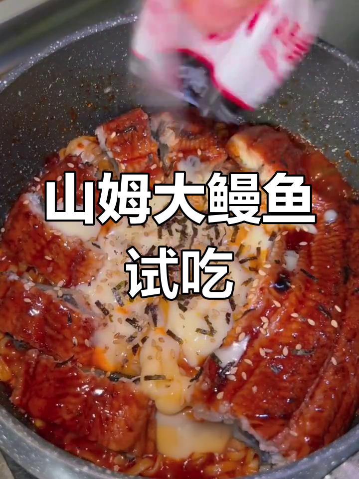 乐清也能尝鲜!山姆大鳗鱼来袭