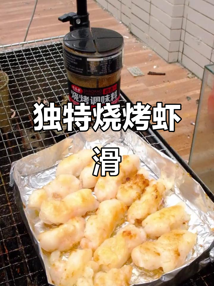 烤虾滑比水煮更有嚼劲,试试这种做法!