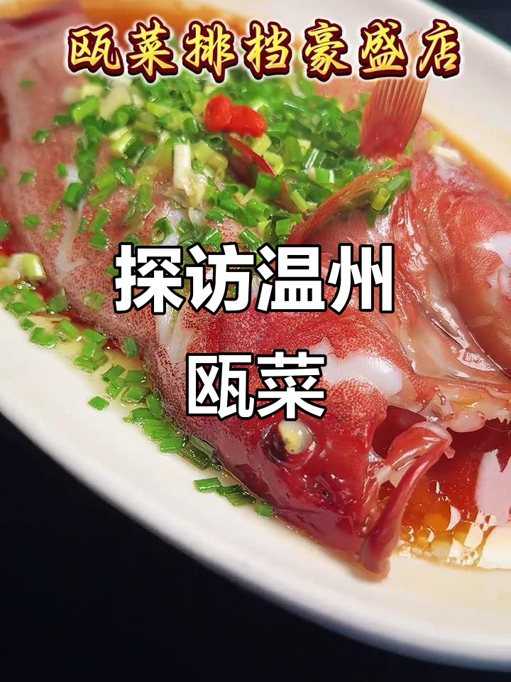 温州瓯菜排档,地道美食大揭秘
