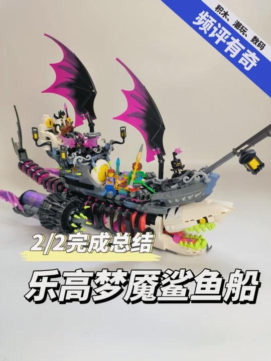 乐高8月新品71469梦魇鲨鱼船2/2完成总结