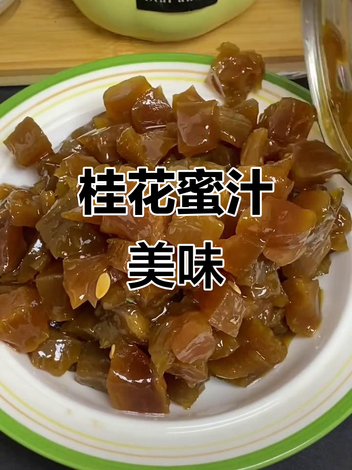 桂花蜜汁包瓜丁,脆嫩开胃,拌饭或粥都超赞!