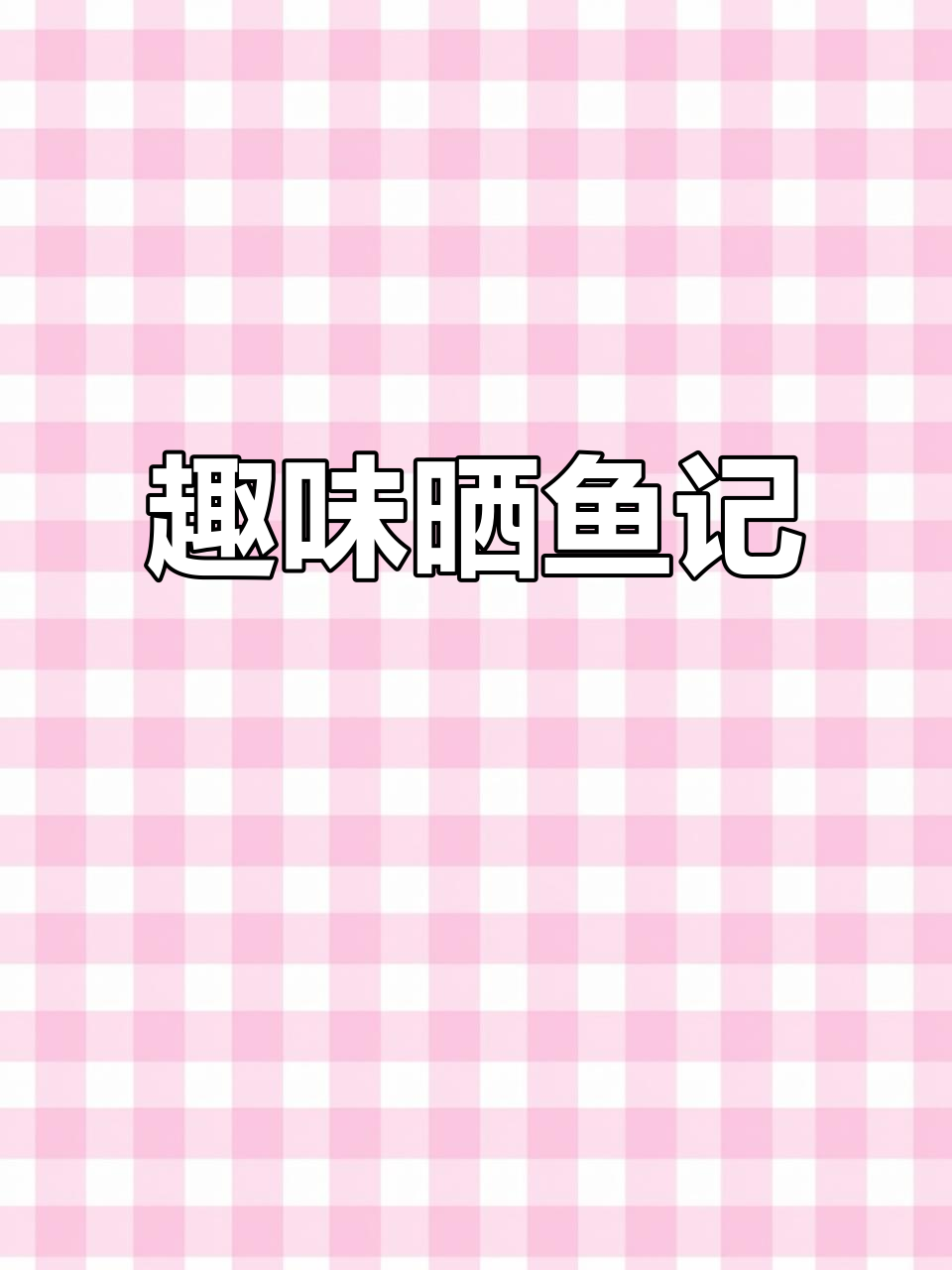 大连街头晒鱼,大闺女与小伙搭配成趣!