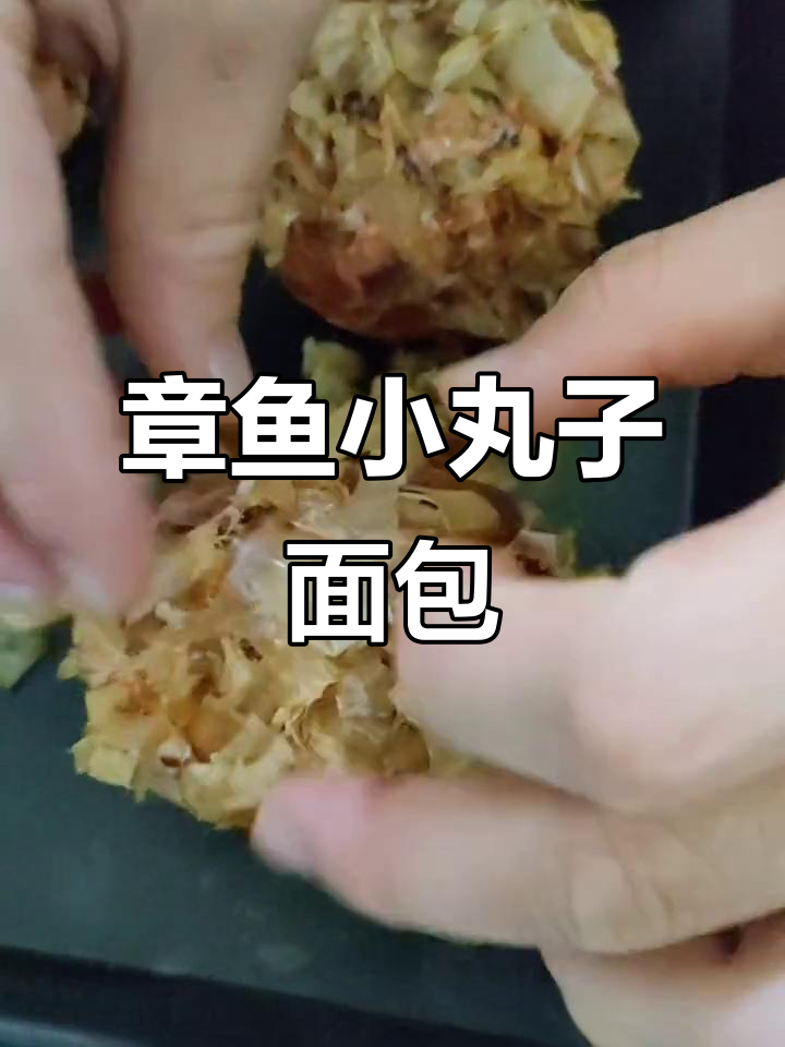 香脆章鱼小丸子面包,轻松烘焙的完美味道