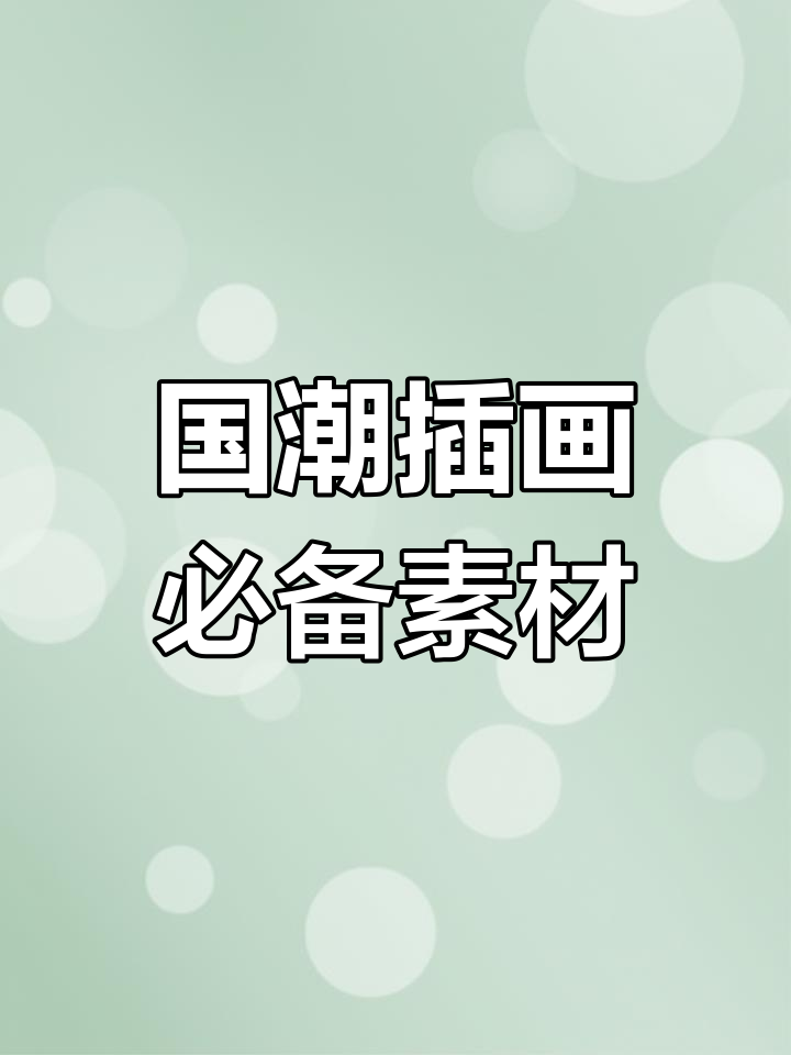 古风国潮插画素材库,灵感尽在这些资源