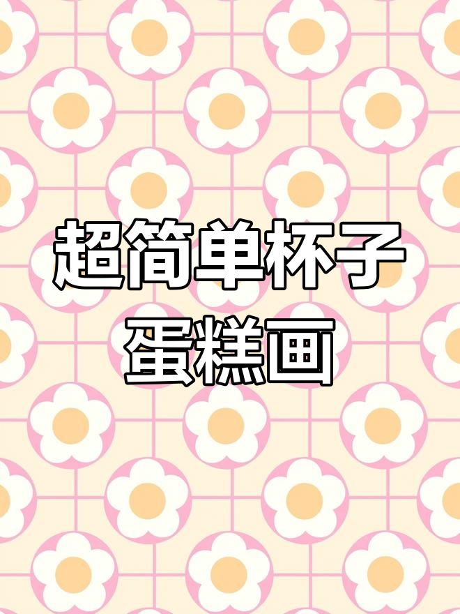 杯子蛋糕简笔画,轻松学会超可爱!