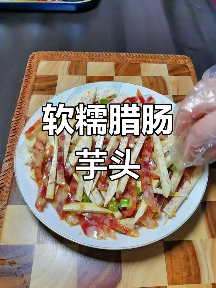 腊肠芋头蒸,香糯美味