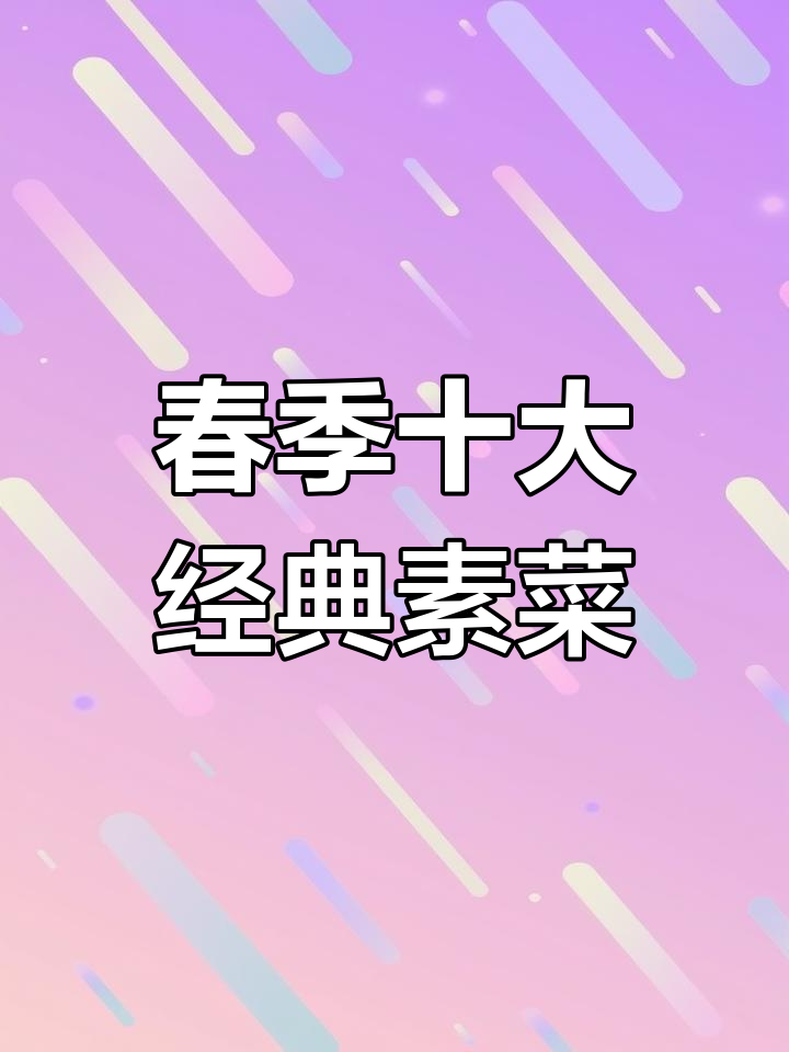 春天必吃十道素菜,最后一道太惊艳了!