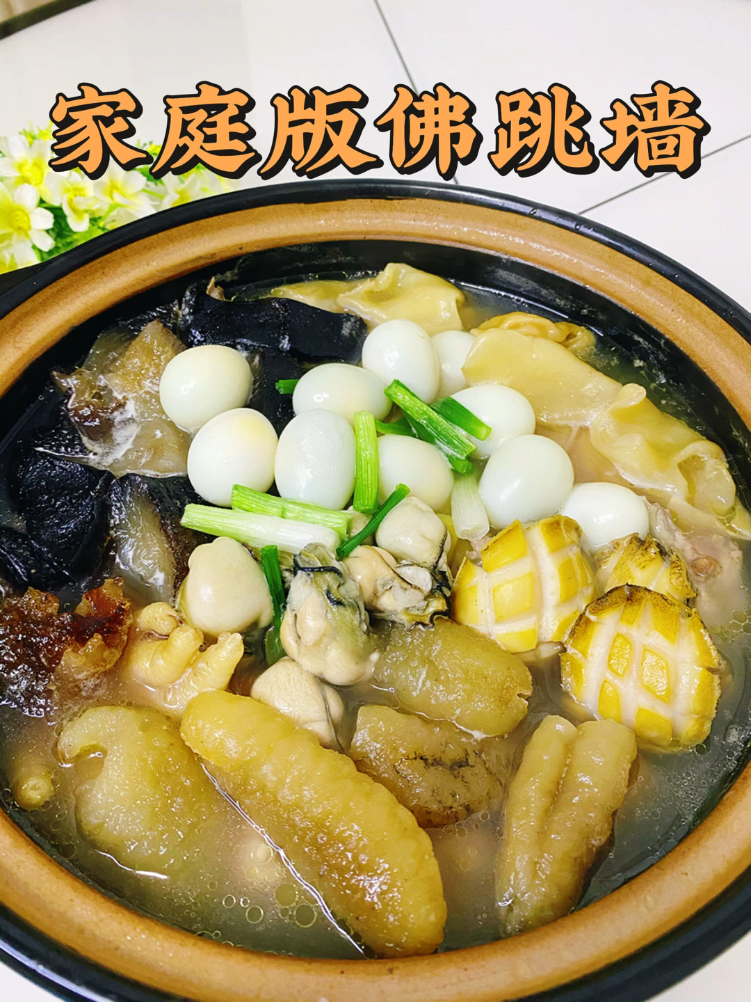 佛跳墙,汤鲜味美,还可以提高免疫力