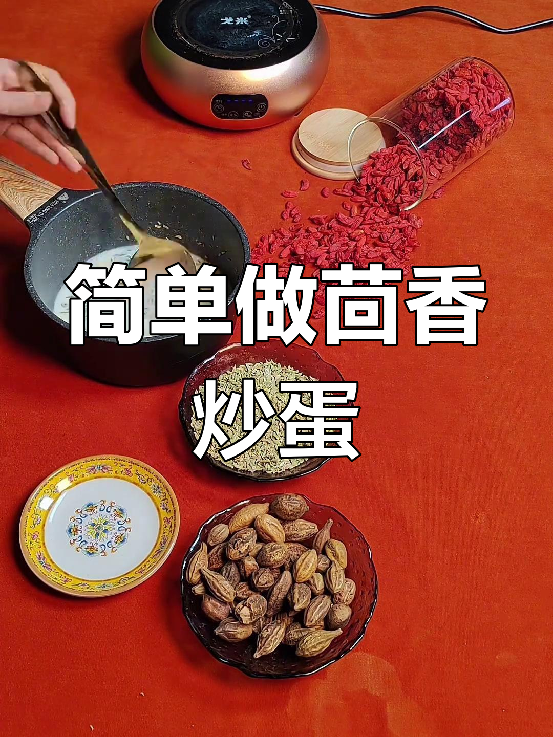 茴香炒鸡蛋的做法教程