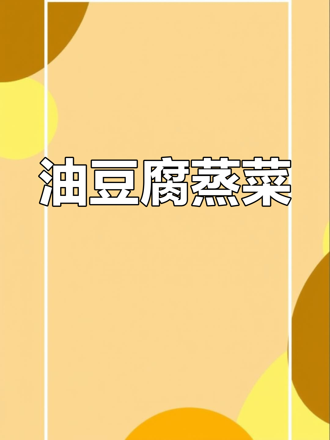 蒸菜新做法,油豆腐配咸肉毛豆春笋雪菜的完美搭配