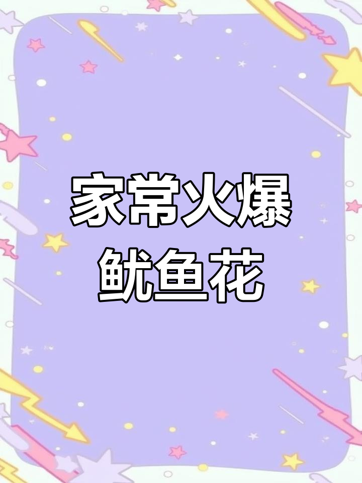 鱿鱼花炒法,鲜嫩美味轻松做