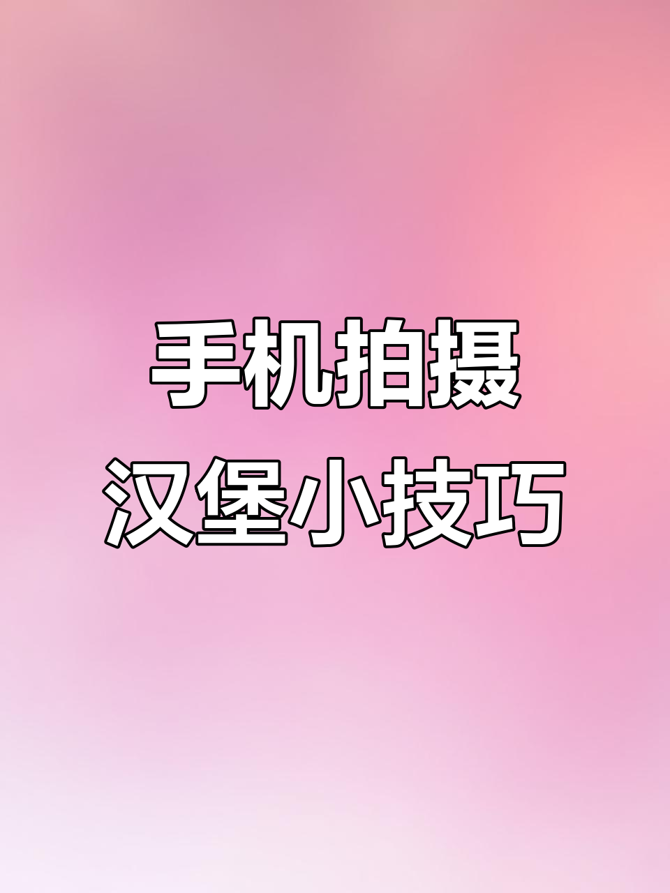 用手机拍汉堡大片,4个技巧教你轻松搞定