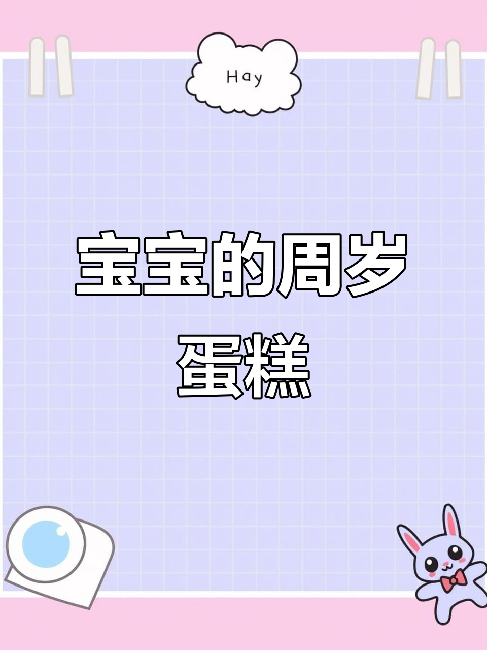 宝宝周岁生日蛋糕，庆祝仪式感满满！